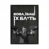 Вова, їбаш їх бл*ять