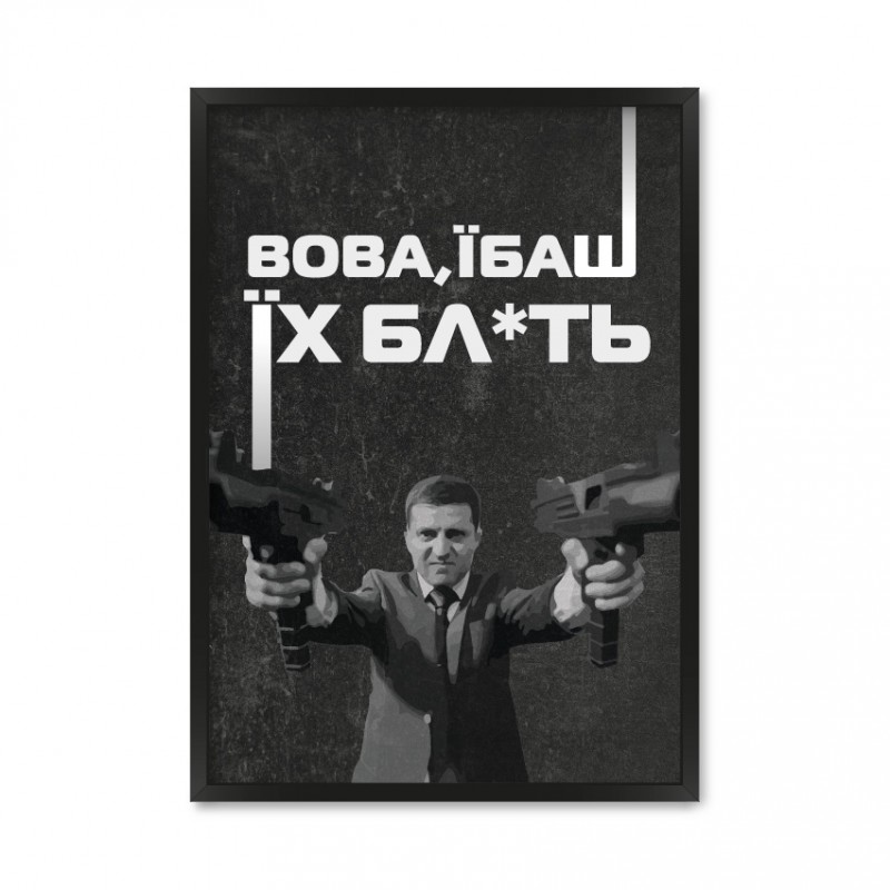 Вова, їбаш їх бл*ять