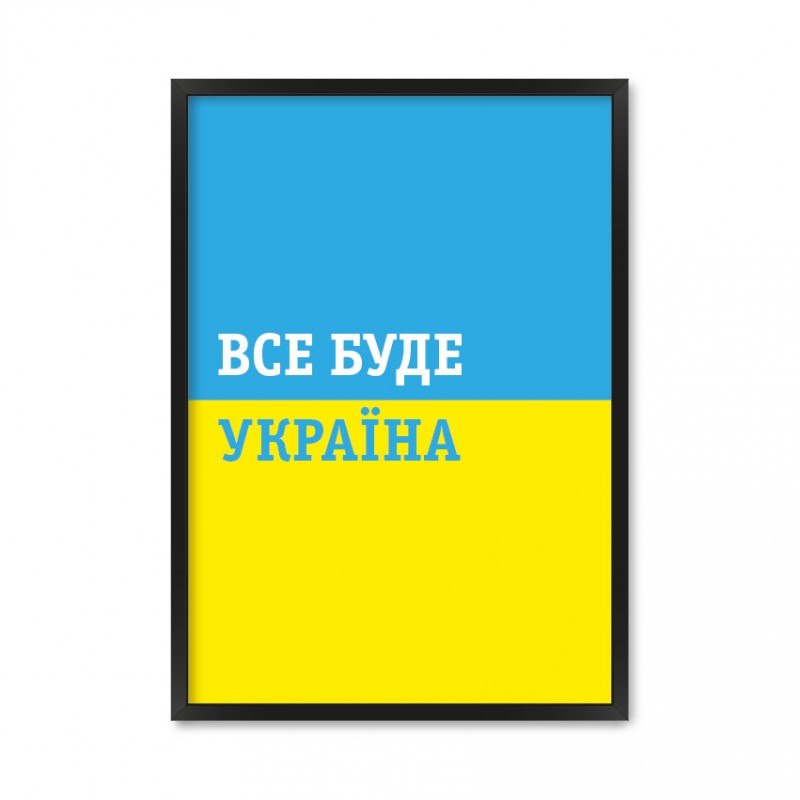 Все буде Україна