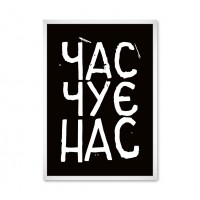  Время слышит нас.