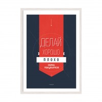 Роби добре...