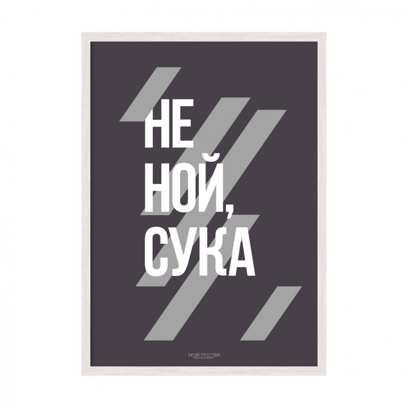 Не ний, с..а.