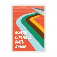 Всегда стремись быть лучше.