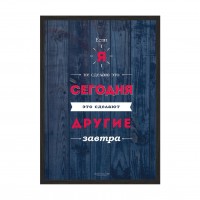 Делай сегодня.