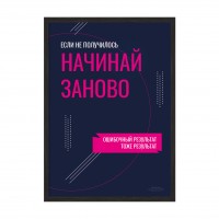 Начинай заново.