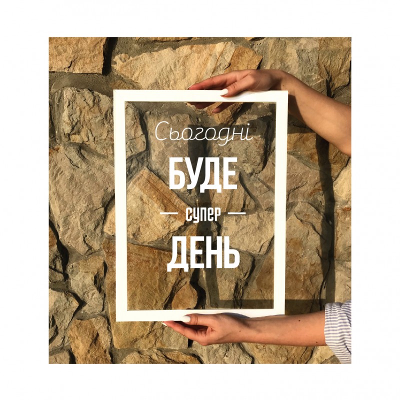Супер день.