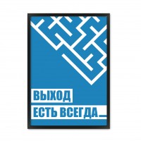 Выход есть всегда.