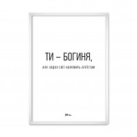 Ти богиня.