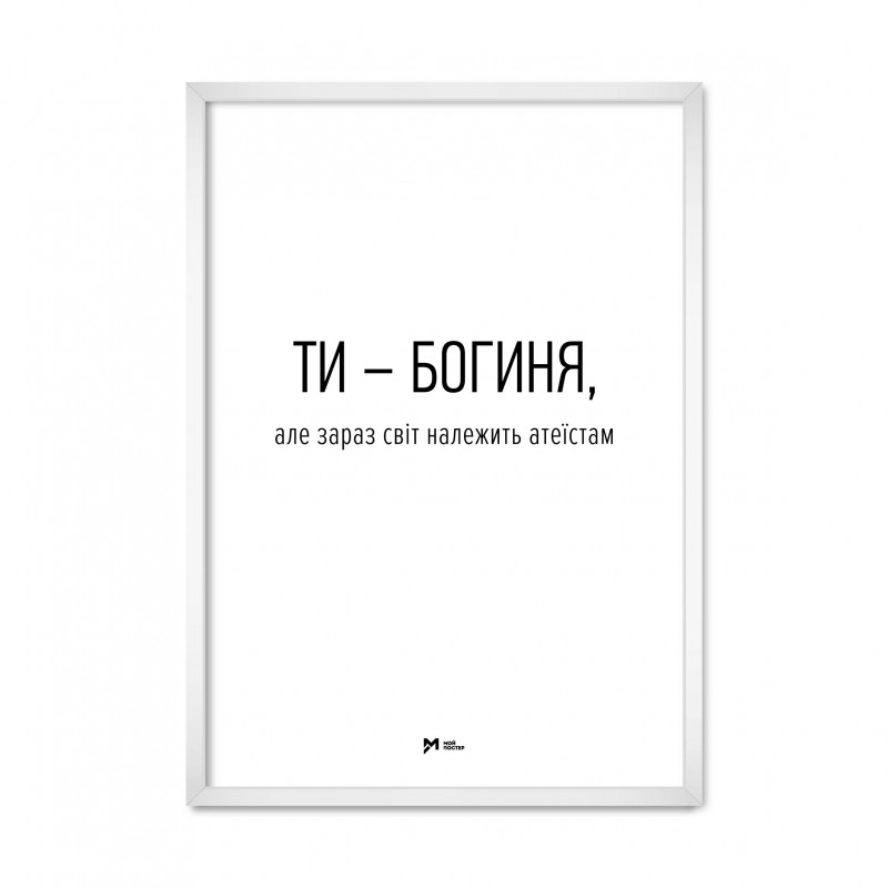 Ти богиня