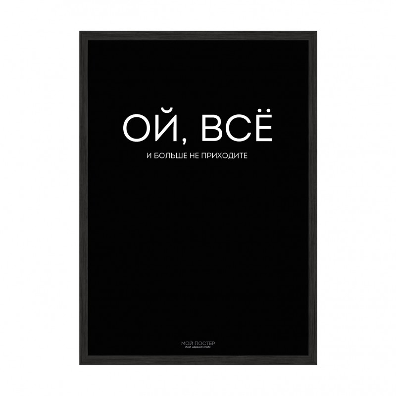 Ой все.