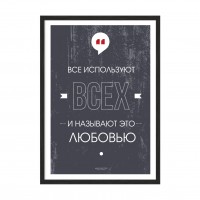 Всі використовують всіх