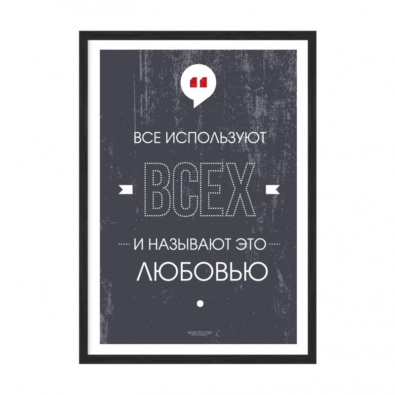Всі використовують всіх