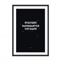Будущее начинается сегодня.