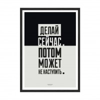 Делай сейчас.
