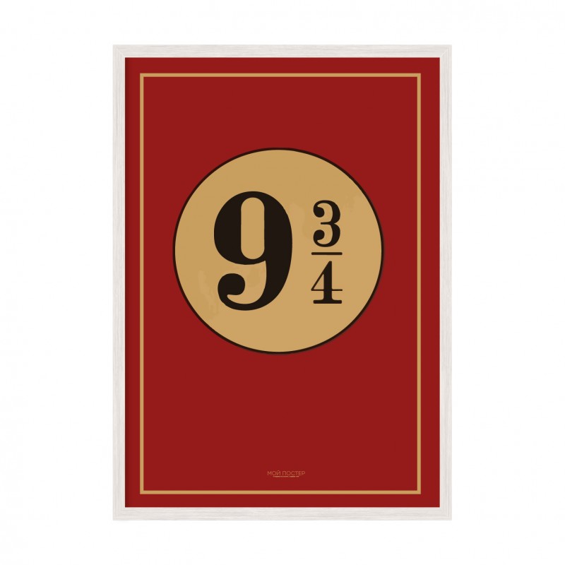 Платформа 9 ¾.