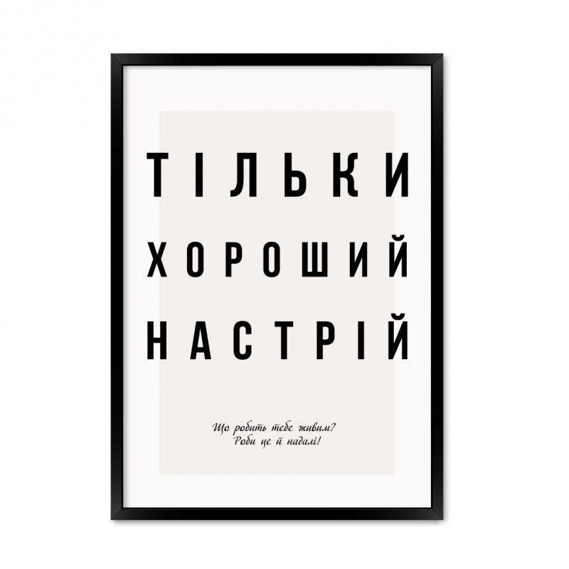 Тільки хороший настрій