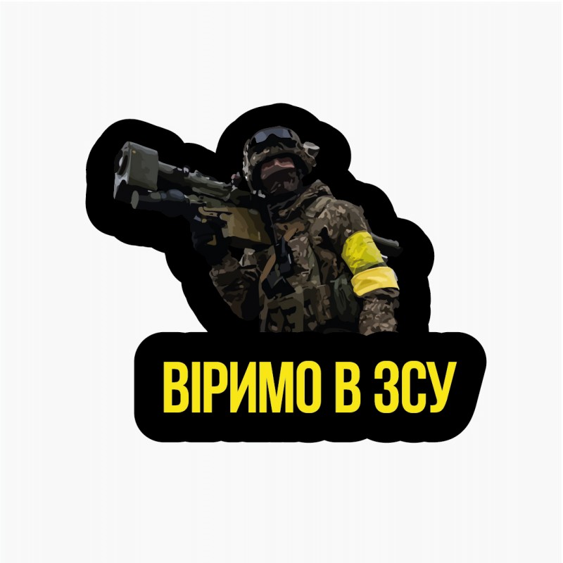 Наклейка «Віримо в ЗСУ»