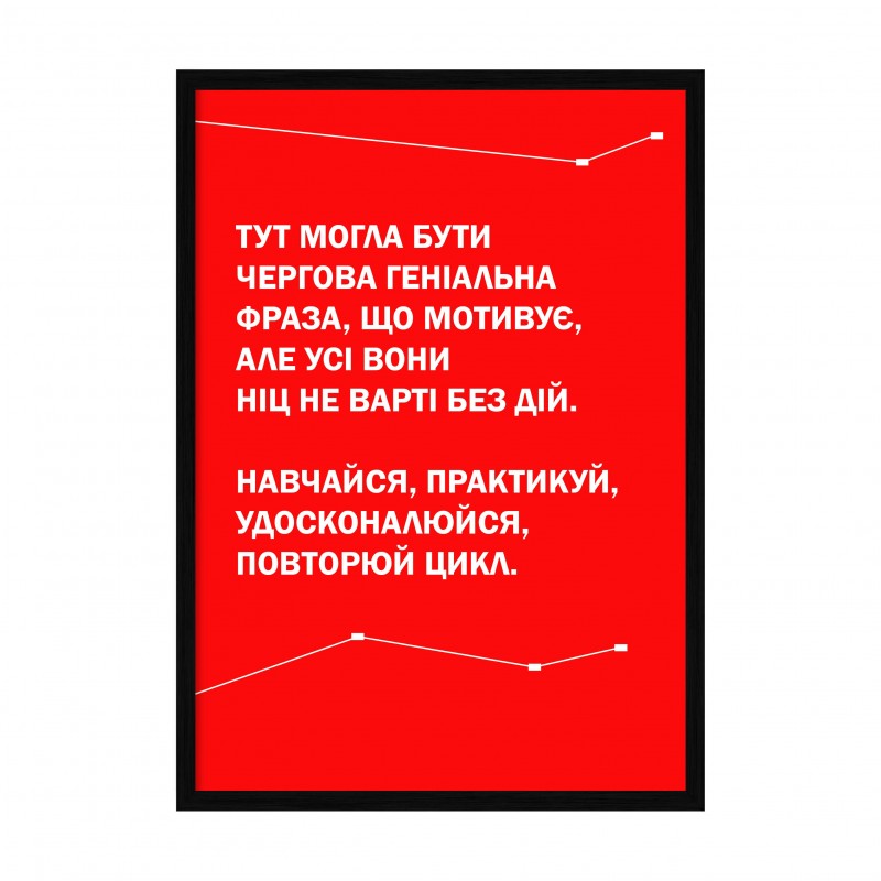 Навчайся та дій.