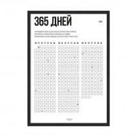 365 / Год алкоголя.