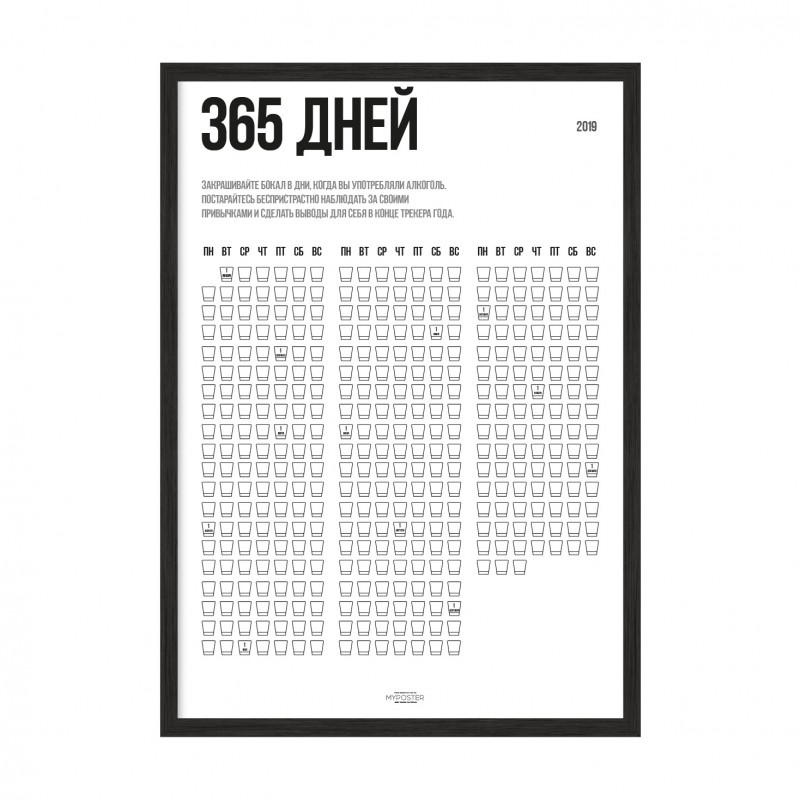 365 / Рік алкоголю.