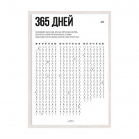 365 / Год винишка.