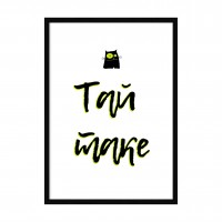 Тай таке.