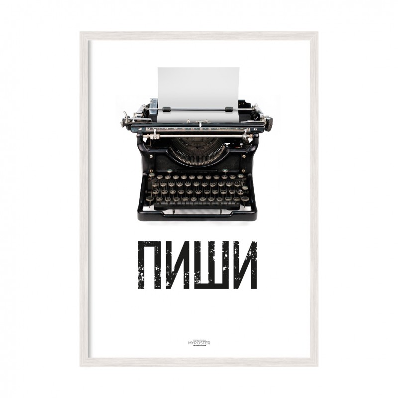 Пиши.