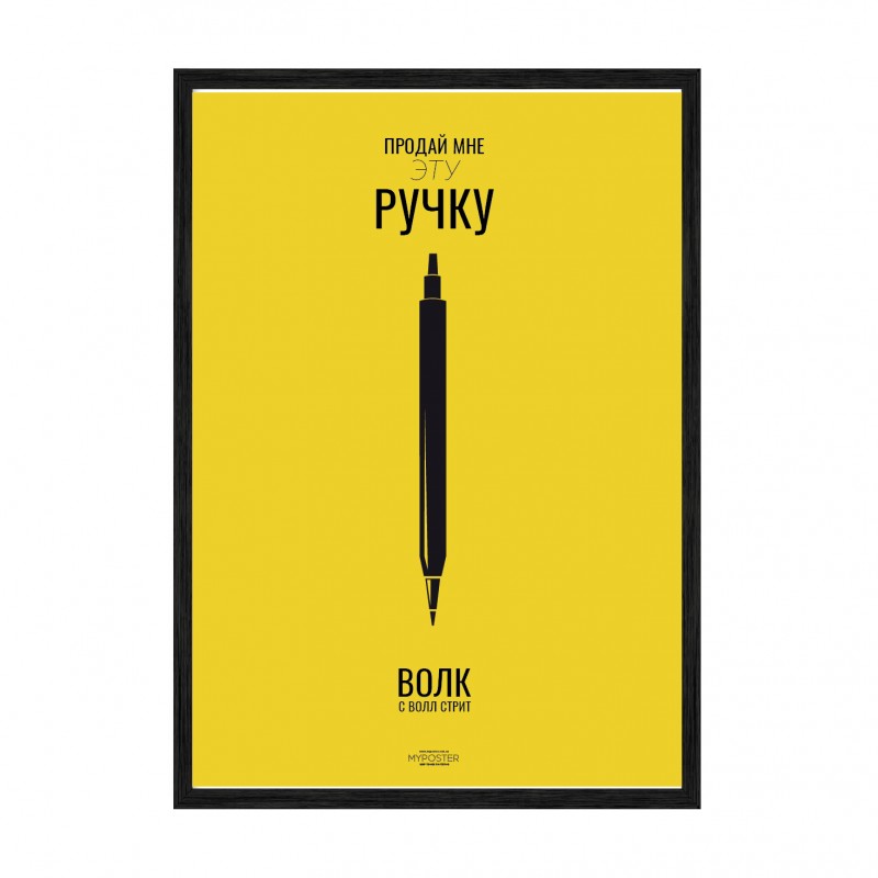 Продай мені ручку.