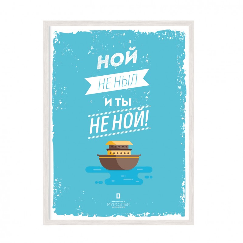 Ной не нив і ти не ний