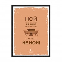 Не ной.
