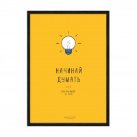 Начинай думать.