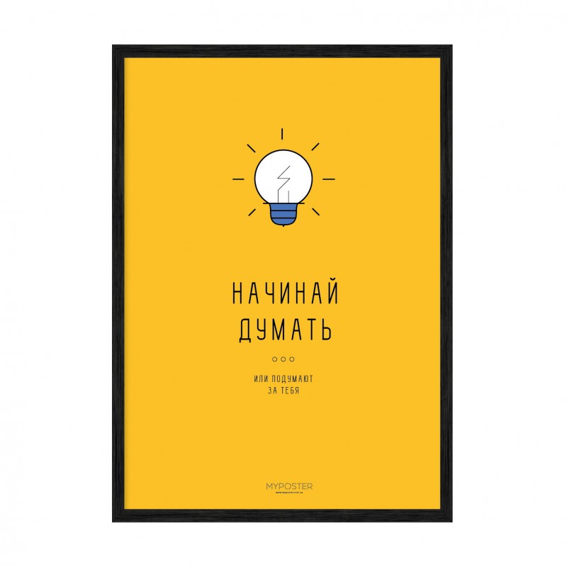 Починай думати