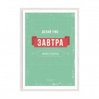 Делай уже.