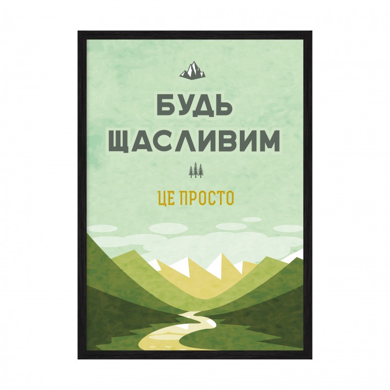 Будь щасливим