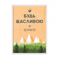 Будь щасливой.