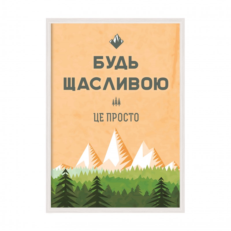 Будь щасливою