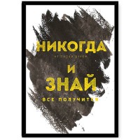 Ніколи не здавайся