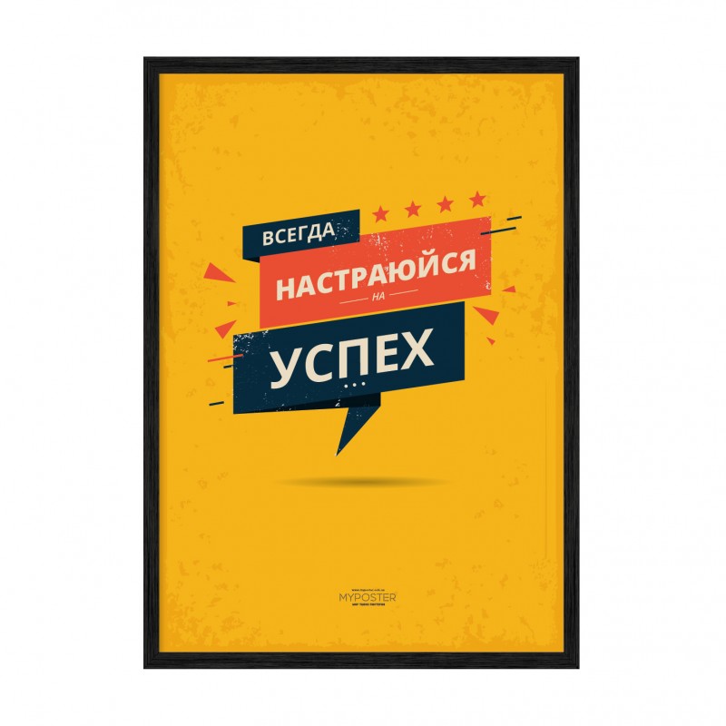 Успіх.