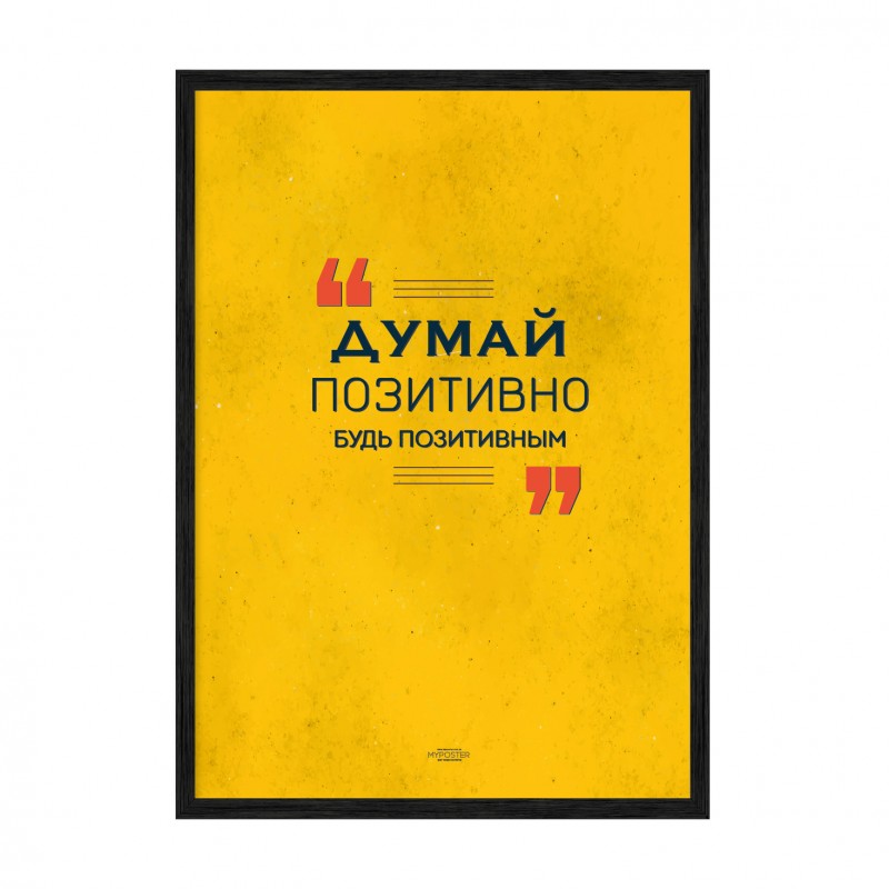 Думай позитивно.