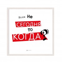 Якщо не сьогодні?