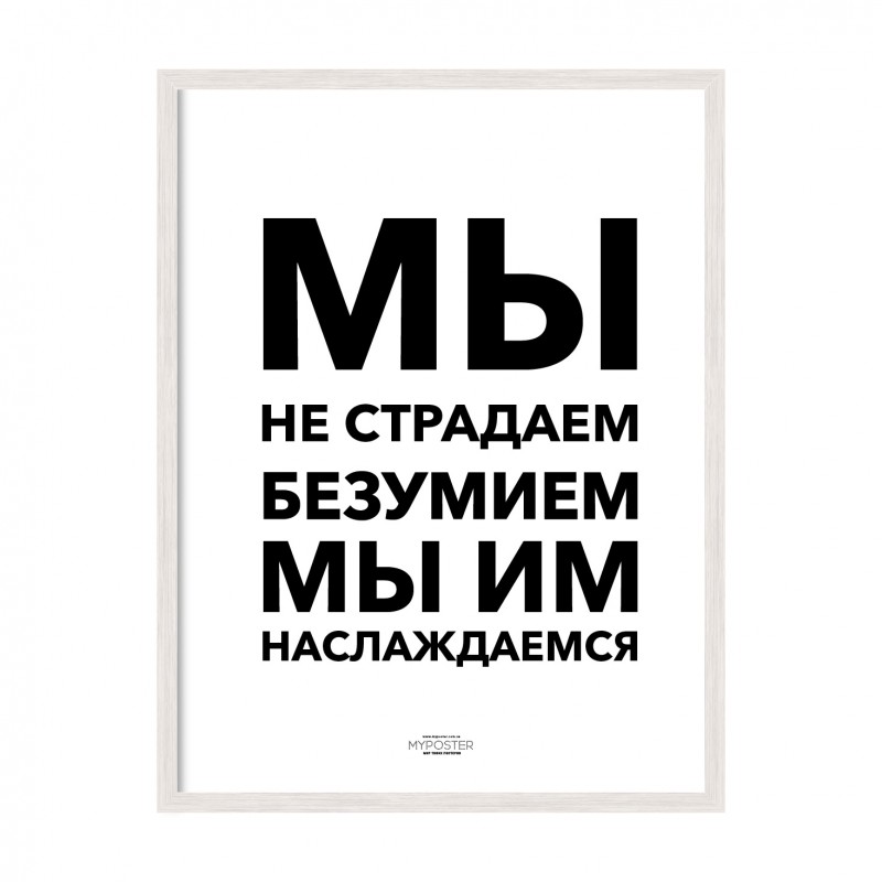 Безумство.