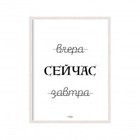 Постер Сейчас