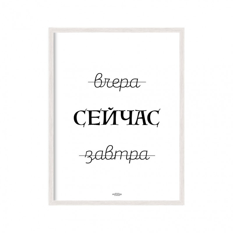 Постер «Зараз»