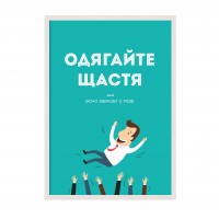 Одягайте щастя
