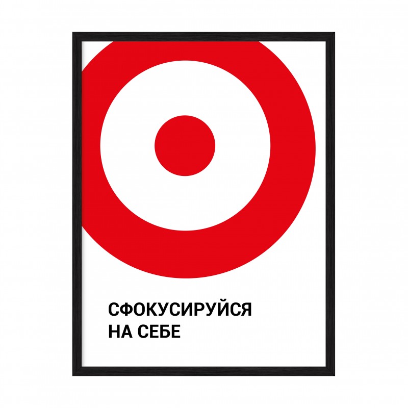 Сфокусуйся на собі