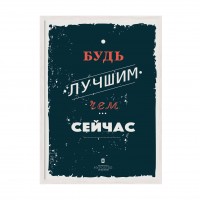 Будь лучше.