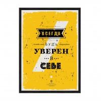 Будь уверен в себе.
