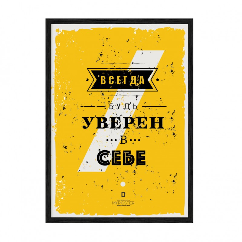 Будь впевнений в собі