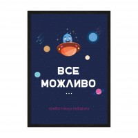 Всё возможно!