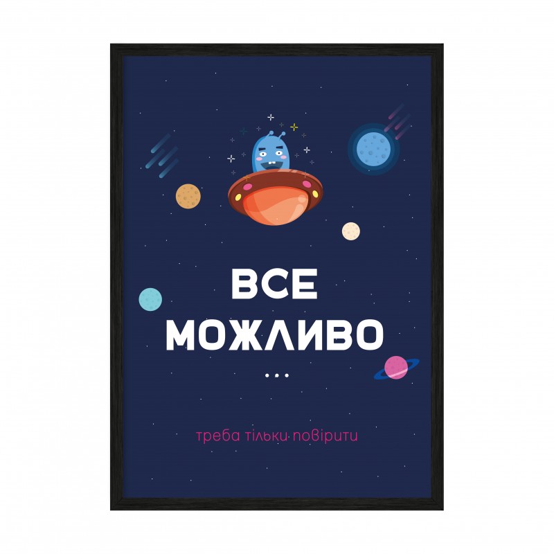 Все можливо